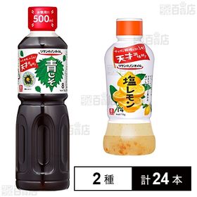 リケンのノンオイル 青じそ 500ml／リケンのノンオイル 塩レモン 380ml
