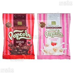 ホップコーン 3種(ミルクチョコレート／ダークチョコレート／ストロベリーホワイト)各35g