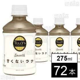 TULLY’S COFFEE Smooth LATTE PET 275ml