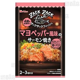 ザックザックフィッシュ＜トマトチーズ風味のサーモン焼き＞ 30.9g/ザックザックフィッシュ＜マヨペッパー風味のサーモン焼き＞ 32.8g