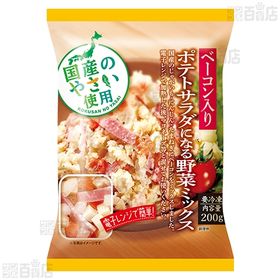 ベーコン入り ポテトサラダになる野菜ミックス 200g 