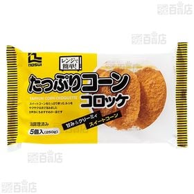 レンジで簡単！たっぷりコーンコロッケ 250g(5個入)