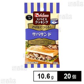スパイスクッキング サバサンド 10.6g(5.3g×2袋)