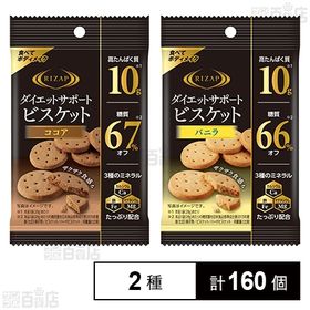 ダイエットサポートビスケット バニラ 28g／ココア 28g