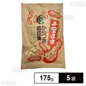 千葉県産半立種からつき落花生 175g