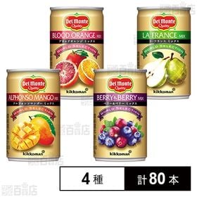 デルモンテ ワールドセレクション4種セット