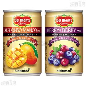 デルモンテ ワールドセレクション4種セット