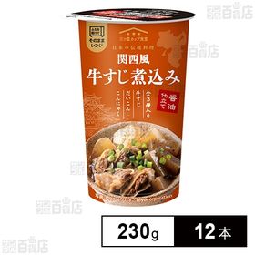 関西風 牛すじ煮込み 230g