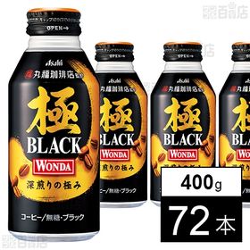 ワンダ 極 ブラック ボトル缶 400g