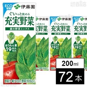 充実野菜 緑の野菜ミックス 紙パック 200ml