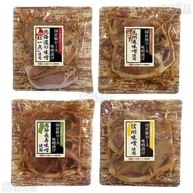 国産豚ロース味噌漬け 4種セット