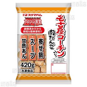 アレンジ食堂名古屋コーチン入り肉だんご 420g