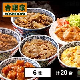 [冷凍]【6種計20食】吉野家バラエティセットA(牛丼の具・...