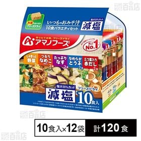 減塩いつものおみそ汁 バラエティセット 90.8g(10食)