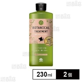 ボタニカルトリートメント 230mL