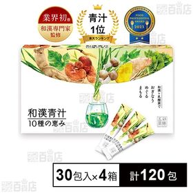 和漢青汁10種の恵み 90g(3g×30包入)