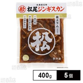 [冷凍]マツオ 冷凍 味付特上ラム 400g×5個