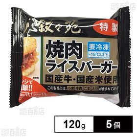 [冷凍]ジェーオージェー 叙々苑 焼肉ライスバーガー＜特製＞ 120g×5個