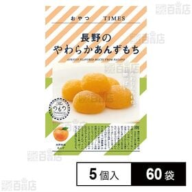 おやつTIMES 長野のやわらかあんずもち 5個入