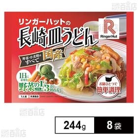 [冷凍]リンガーハットの長崎皿うどん 244g×8袋