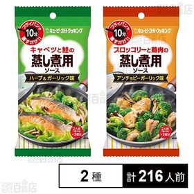 キユーピー3分クッキング キャベツと鮭の蒸し煮用ソース ハーブ＆ガーリック味／ブロッコリーと鶏肉の蒸し煮用ソース アンチョビーガーリック味