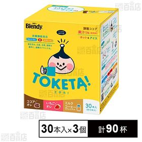 「ブレンディⓇとけた!」 アソート 30本入×3個