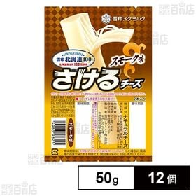 [冷蔵]雪印メグミルク 雪印北海道100 さけるチーズ(スモ...