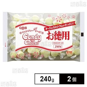 [冷蔵]QBB 徳用キャンディーチーズ 240g×2個