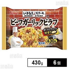 [冷凍]いきなり!ステーキ ビーフガーリックピラフ 430g...