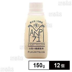 [冷蔵]糀甘酒×乳酸菌 お米の醗酵飲料 ANP71 150g...