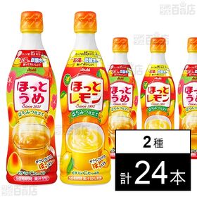 ほっとうめ 希釈用 470ml／ほっとレモン はちみつ仕立て 希釈用 470ml