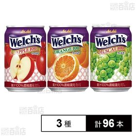 ウェルチ 3種　4,410円 [3種計96本]アサヒ飲料 「Welch’s」がお届けする濃厚な味わいのジュースです。 送料無料 【サンプル百貨店】 など 他商品も掲載の場合あり