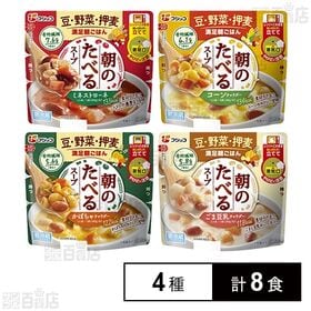 [冷蔵]フジッコ 朝のたべるスープ 4種アソートセット(各2...
