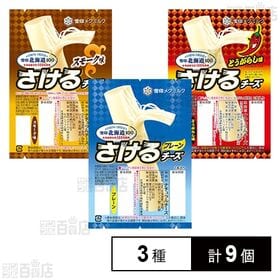 [冷蔵]雪印北海道100 さけるチーズ 3種アソートセット(...