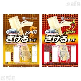[冷蔵]雪印北海道100 さけるチーズ 3種アソートセット(各3個計9個)