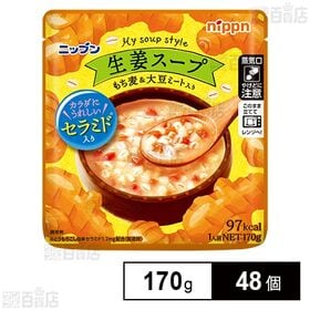 [48個]ニップン 生姜スープ 170g | きりっと生姜香る鶏塩味のスープに、コロコロ野菜とセラミド、もち麦、大豆ミートなどを加えカラダにうれしいスープを作りました。