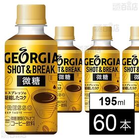 ジョージア ショット＆ブレイク 微糖 温冷兼用PET 195ml