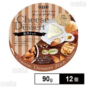[冷蔵]六甲バター QBB チーズデザート 贅沢ナッツ 90...
