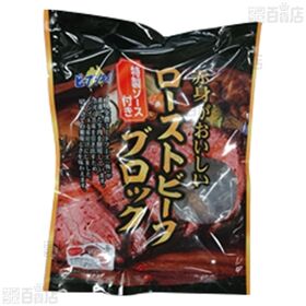 赤身がおいしいローストビーフブロック 160g