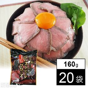 赤身がおいしいローストビーフブロック 160g