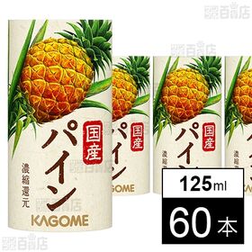 国産パイン 125ml