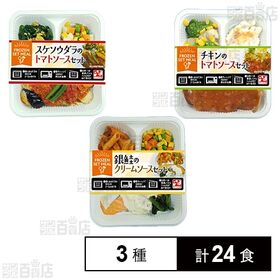 フローズンセットミール3種セット(銀鮭のクリームソースセット/チキンのトマトソースセット/スケソウダラのトマトソースセット)