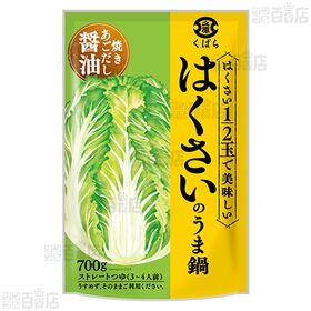 はくさいのうま鍋 700g