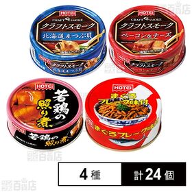 おつまみ缶詰4種セット(まぐろフレーク味付/若鶏の照り煮/クラフトスモーク 北海道産つぶ貝/クラフトスモーク ベーコン&チーズ)