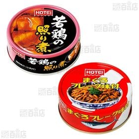 おつまみ缶詰4種セット(まぐろフレーク味付/若鶏の照り煮/クラフトスモーク 北海道産つぶ貝/クラフトスモーク ベーコン&チーズ)