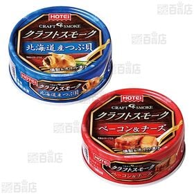 おつまみ缶詰4種セット(まぐろフレーク味付/若鶏の照り煮/クラフトスモーク 北海道産つぶ貝/クラフトスモーク ベーコン&チーズ)