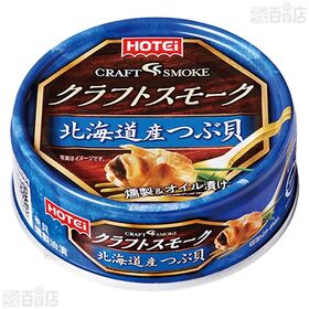 クラフトスモーク2種セット(北海道産つぶ貝/ベーコン&チーズ)