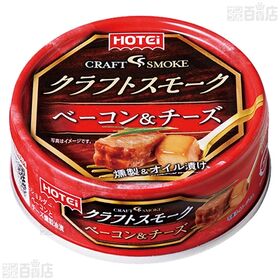 クラフトスモーク2種セット(北海道産つぶ貝/ベーコン&チーズ)