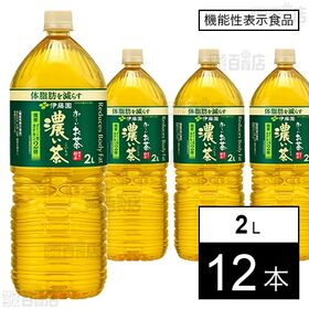 【機能性表示食品】お～いお茶 濃い茶 PET 2L