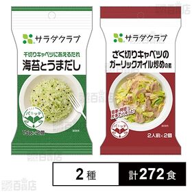 ざく切りキャベツのガーリックオイル炒めの素／千切りキャベツにあえるたれ 海苔とうまだし
